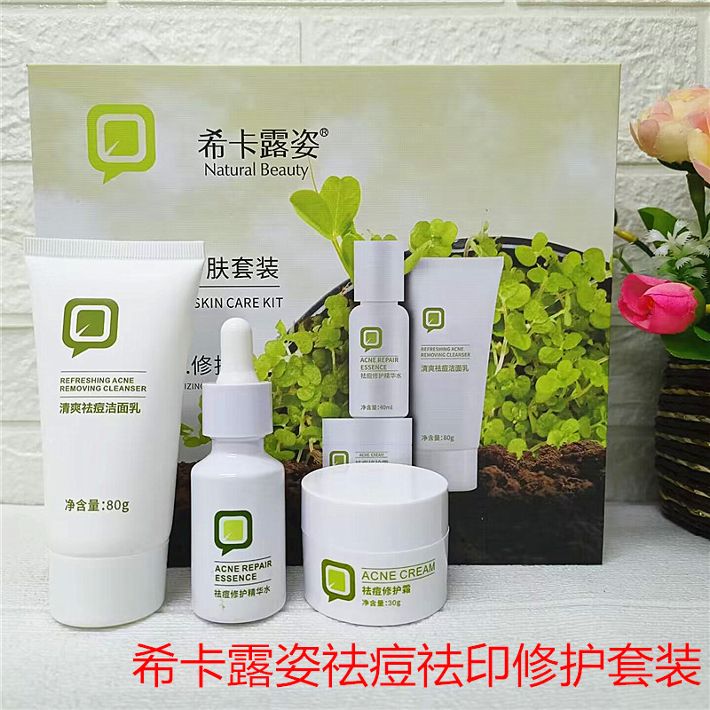 正品草本希卡露姿祛痘膏洁面乳套装淡印修护霜去粉刺暗疮青春痘