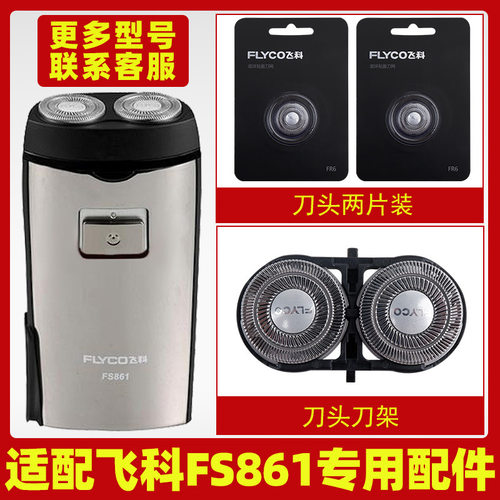 适用飞科FS860剃须刀旋转式电动FS862刮胡刀头刀片支架头盖FS861