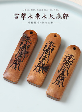 原创设计雷击木枣木太岁牌配件级别致diy配饰面雕刻复古韵味