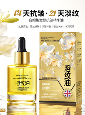 白细胞童颜抗皱精华溶纹油紧致淡纹改善干纹细纹暗沉精华以油养肤