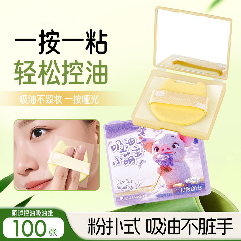 海洋清爽绒面吸油纸带镜控油
