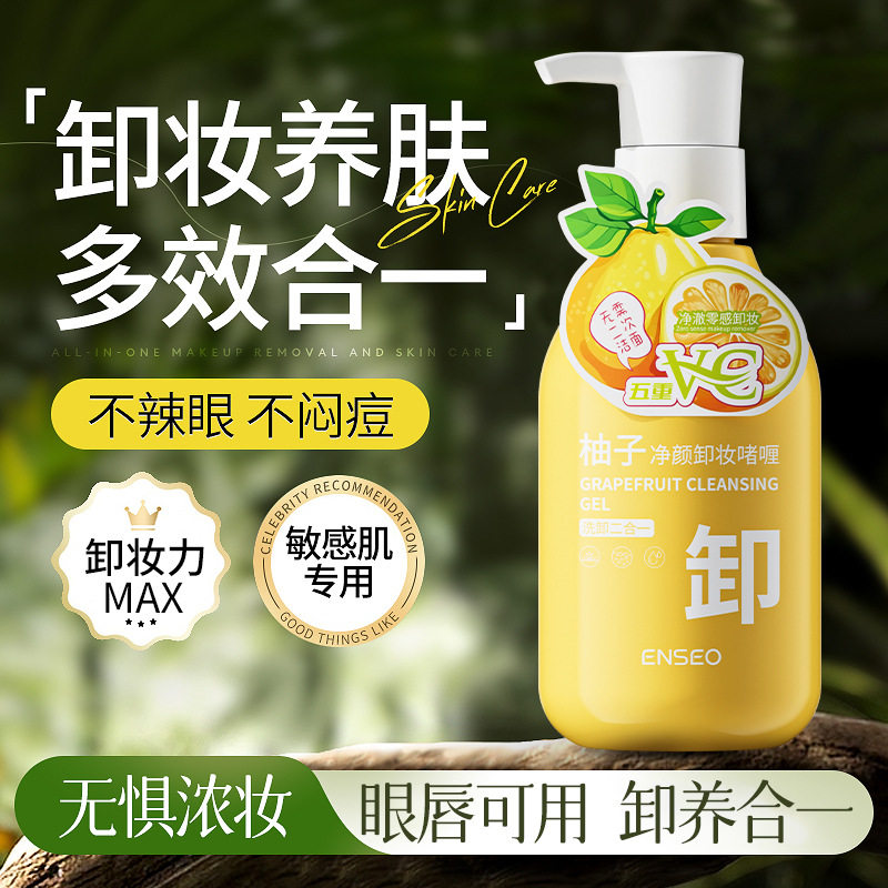 ENSEO柚子卸妆啫喱温和深层清洁女面部卸妆乳眼唇脸三合一卸妆膏