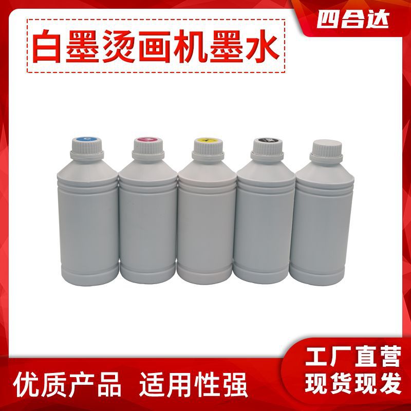 银图白墨烫画打印机墨水 柯式烫画PET打印墨水 水性涂料烫画墨水
