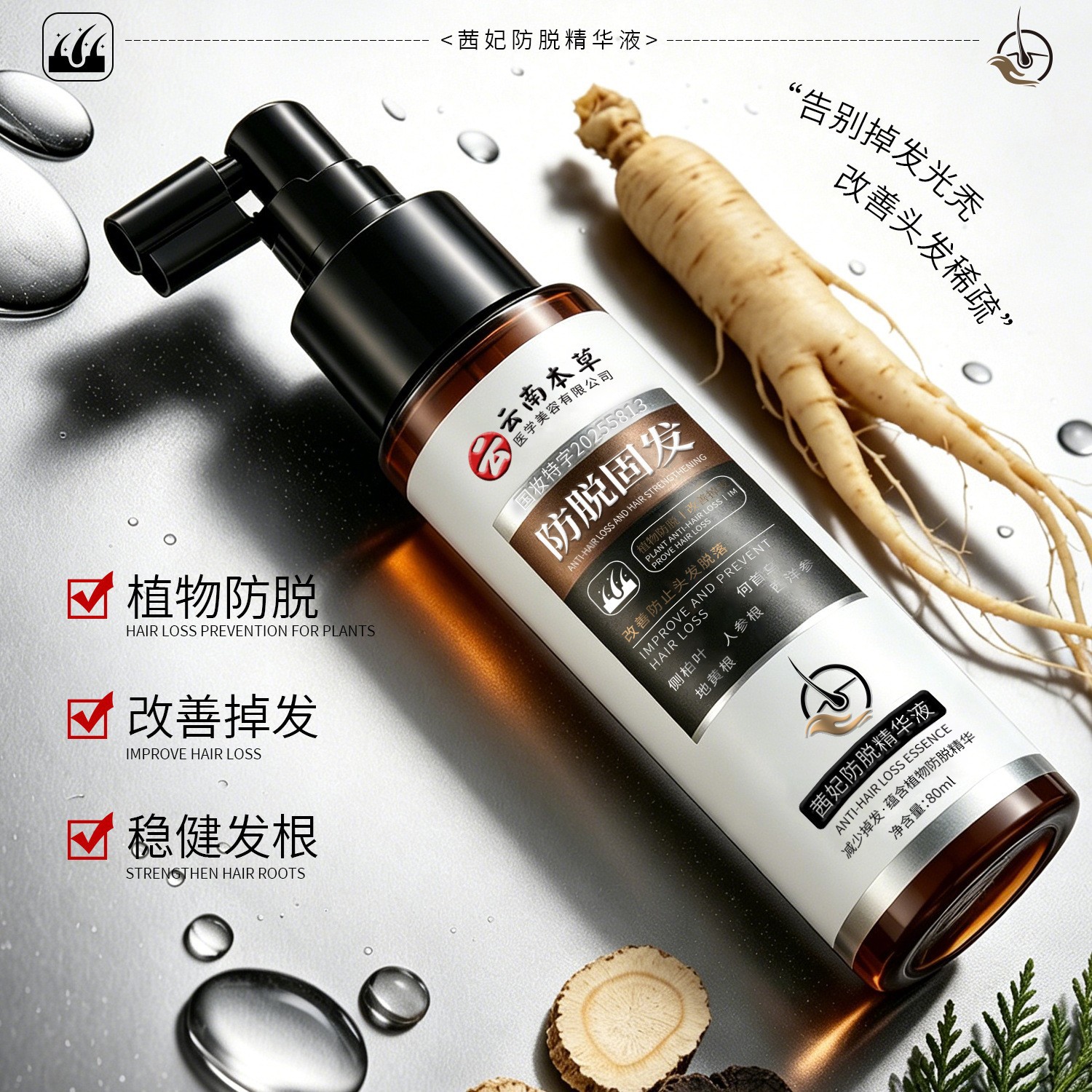 80ml茜妃防脱固发精华液人参侧柏叶生姜植萃精华防脱喷雾