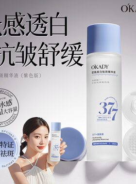 欧佩377美白祛斑补水精华液