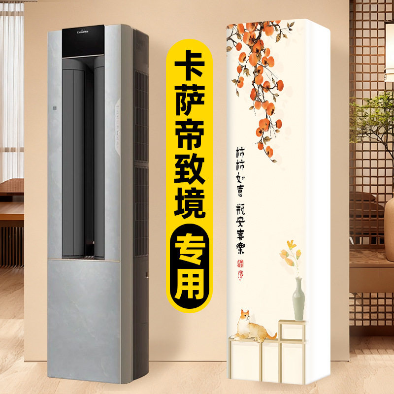 空调防尘罩2026新款立体立式卡萨帝致境专用长方形落地柜式空调套
