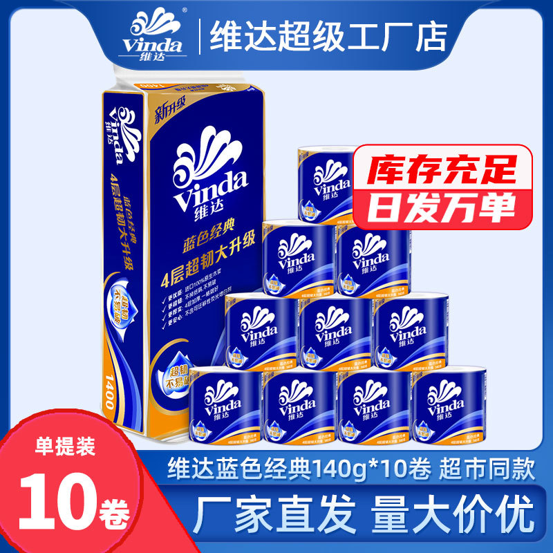 蓝色经典4层140克10卷维达卷纸