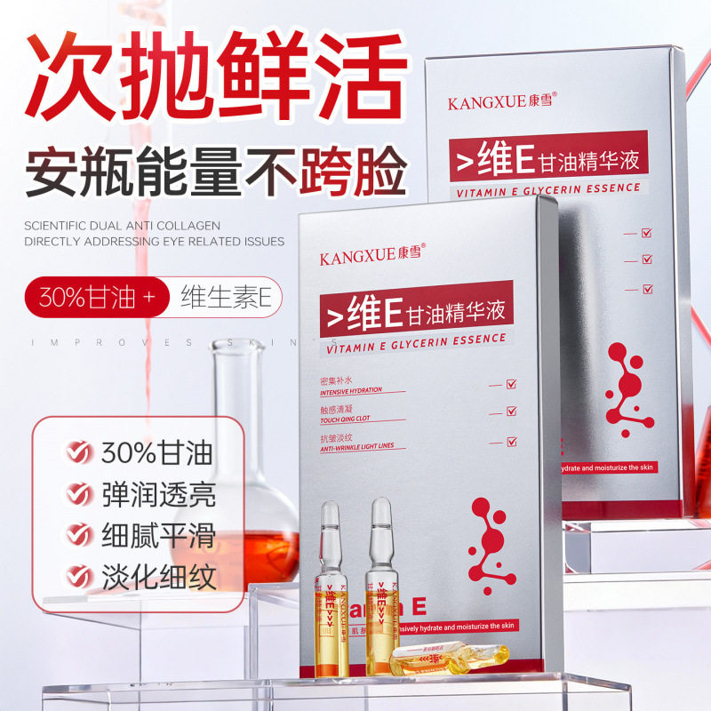 康雪维E甘油精华液2ml*7支补水保湿少粉刺黑头不油腻安精华液