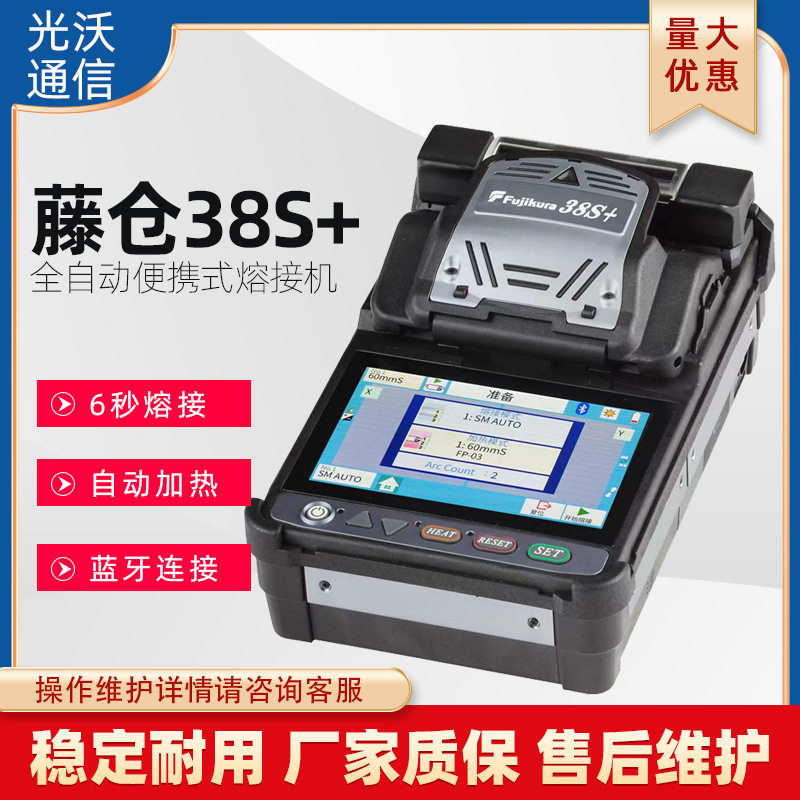 日本原装藤仓38S+光纤熔接机 全自动便携式皮线光缆尾线热熔机