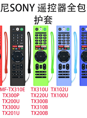 适用索尼SONY RMF-TX220U电视遥控器TX310B硅胶保护套TX300B全包
