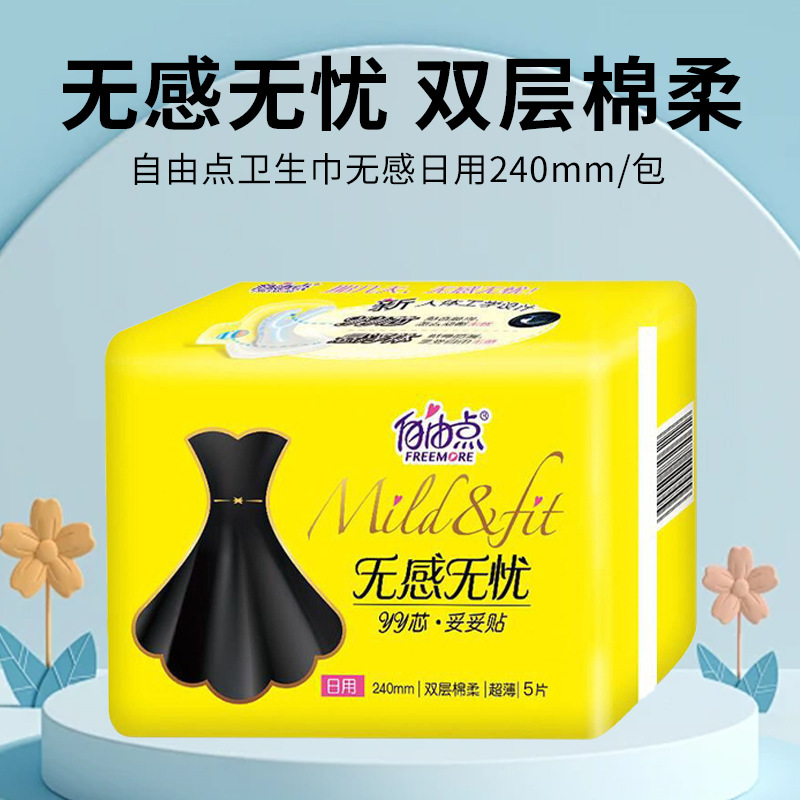 5包自由点无感卫生巾日用夜用