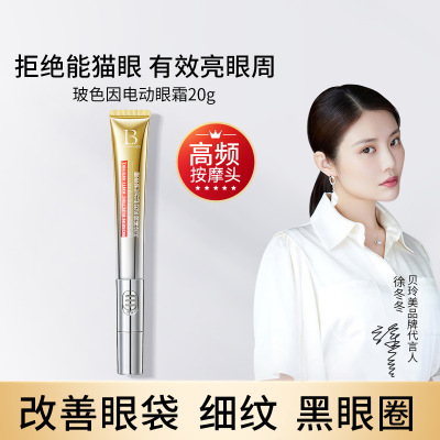 玻色因眼霜贝玲美中国大陆