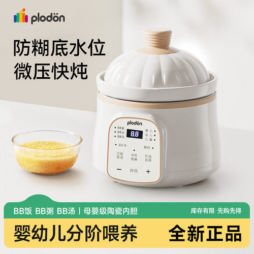 plodon浦利顿微压米油辅食锅婴儿宝宝辅食饭煲电炖锅BB煲煮粥炖盅