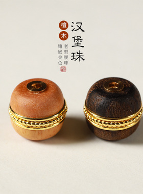 黑柿木沉香/芭比檀香木DIY镶嵌汉堡珠老型珠配件文玩时尚配饰佛珠