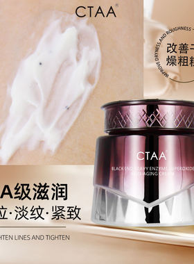 CTAA黑端重酶超氧精华霜 补水保湿弹润淡化细纹提拉紧致抗皱 面霜