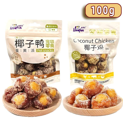 爱得欢狗狗零食椰子鸡蛋黄派鸭肉缠肉训犬互动大中小型犬宠物零食