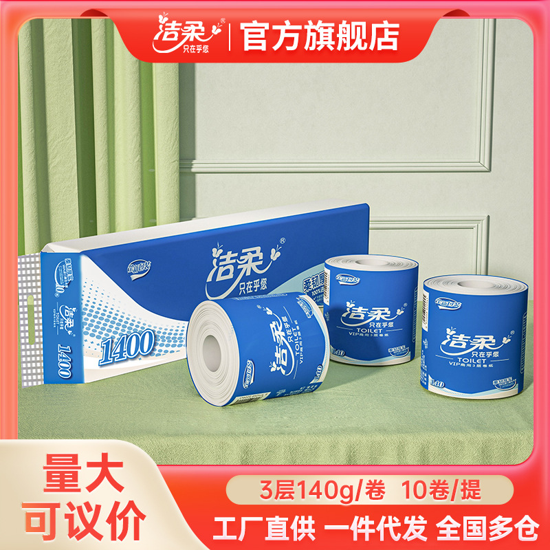 洁柔商用卷纸3层140g10卷厕所卫生纸公酒店纸巾有芯厕纸