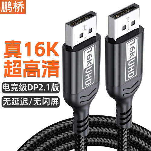DP线2.1版电竞线16K清线视频线 兼容8K/4K连接线电脑显卡显示器