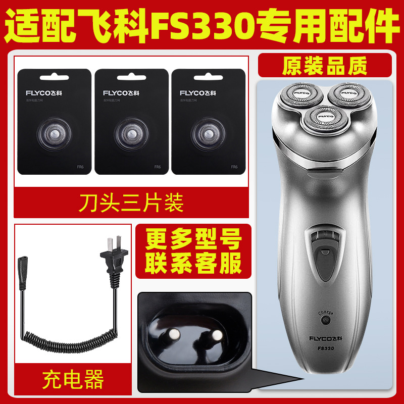 适配飞科剃须刀FS330充电线充电器刀头刀片FR6刀网刀罩配件专用