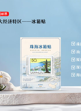 经济特区邮票冰箱贴 汕头 深圳 厦门 珠海 海南 旅游纪念礼品文创