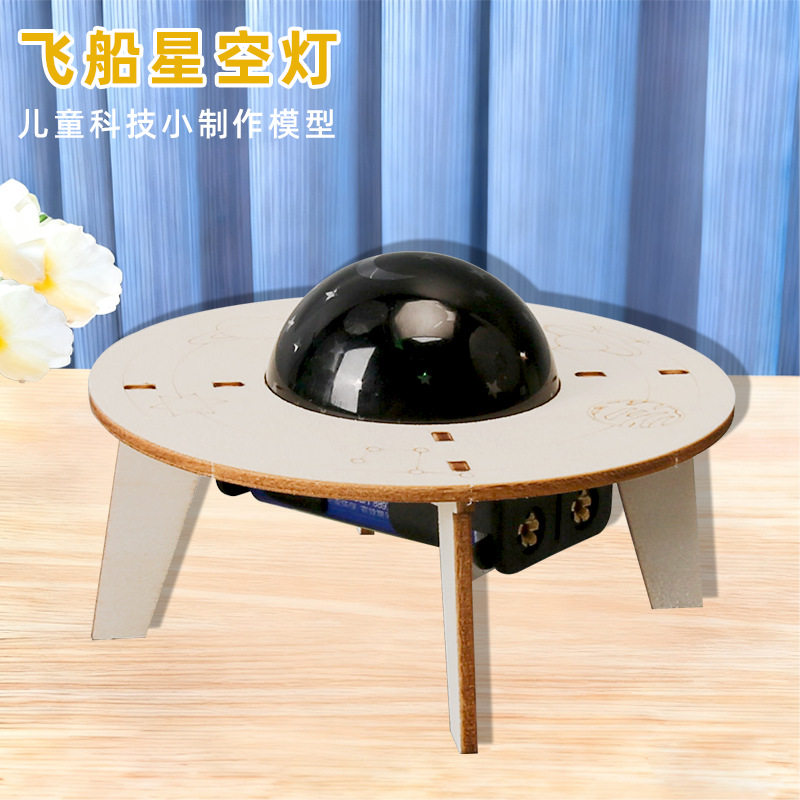 diy飞船星空投影灯学习星座科技小制作儿童手工科教前沿材料