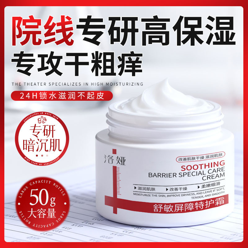洛娅舒敏屏障特护霜50g 敏感肌修护面霜保湿泛红退红皮肤屏障