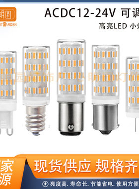 G4 LED灯泡家用吊灯G9 E14玉米灯BA15D可调光LED船灯12-24V仪器灯