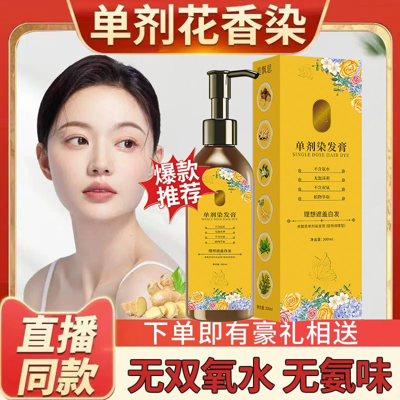 单剂染发膏无氨花香天然植物染发剂无刺激盖白发在家自己染发正品