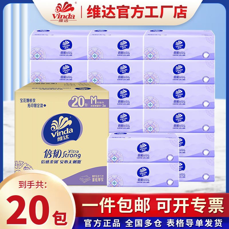 维达抽纸巾倍韧M码20包90抽纸巾拓印限定纸抽整箱实惠装家用餐巾
