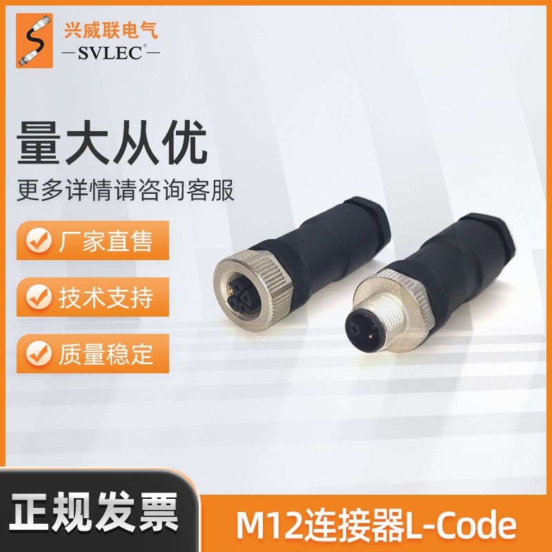 厂家供应兴威联M12连接器 L-Coded 现场接线L扣 防水5芯航空插头