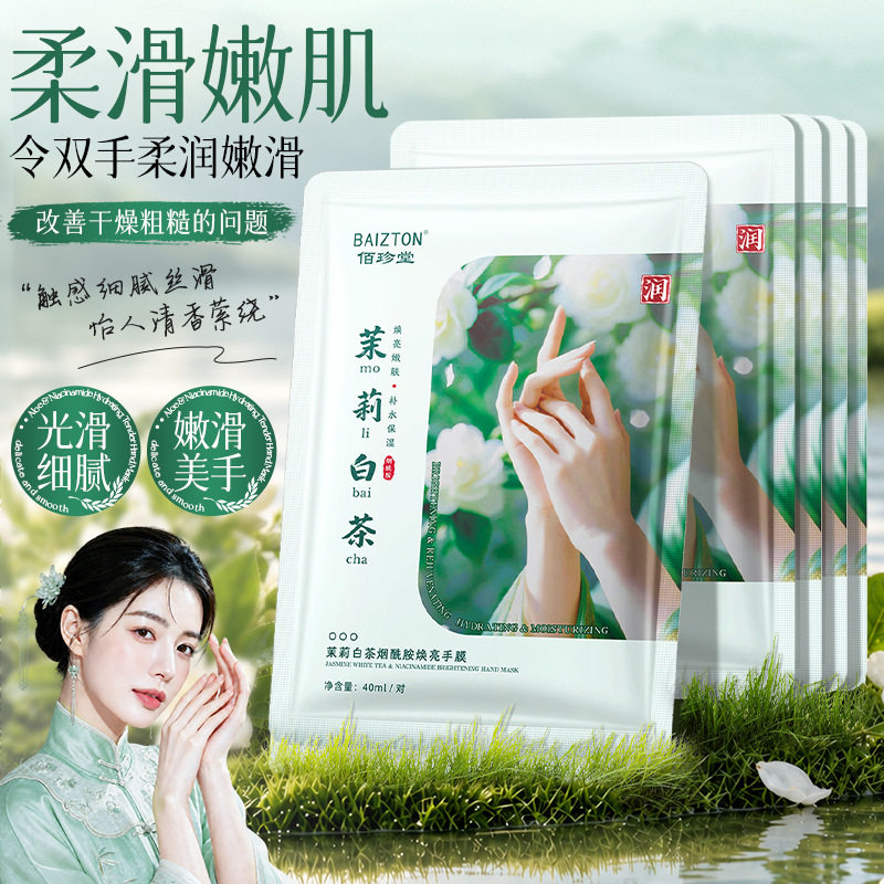 【8片】正品佰珍堂茉莉白茶烟酰胺焕亮手膜保湿滋润细腻嫩滑护手