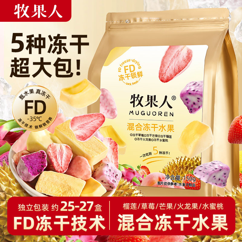 牧果人混合水果冻干150g大包装榴莲草莓芒果干健康休闲解馋零食