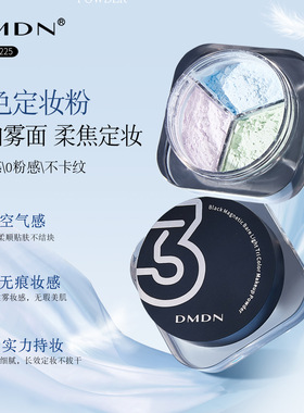 DMDN黒磁裸光三色定妆粉哑光轻薄持妆防水不脱妆细腻散粉控油正品