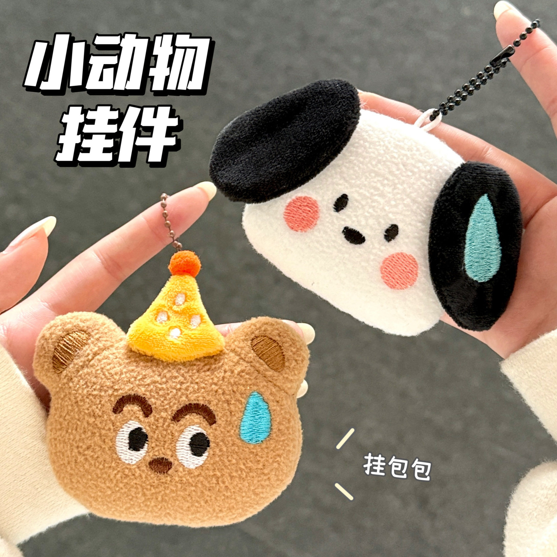 腾亿原创可爱公仔玩偶挂件少女百搭背包装饰挂坠流汗小动物小吊坠