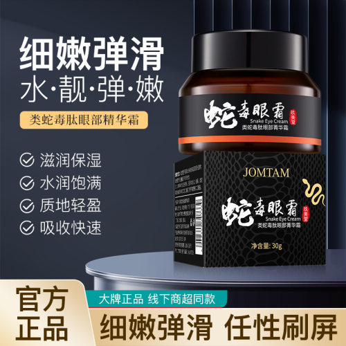 玖美堂类蛇毒肽眼部精华霜30g