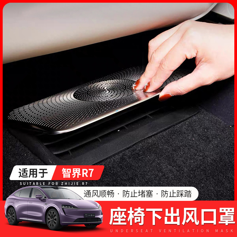 适用于智界R7座椅下出风口保护罩防尘罩汽车内饰品r7专用改装配件