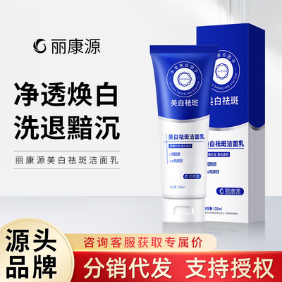 丽康源美白祛斑洁面乳补水保湿温和清洁烟酰胺洗面奶去黑头祛痘印