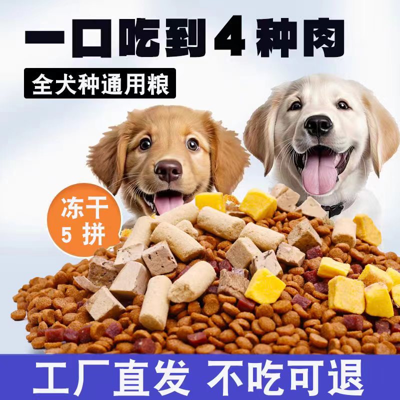 冻干狗粮通用型5拼狗粮