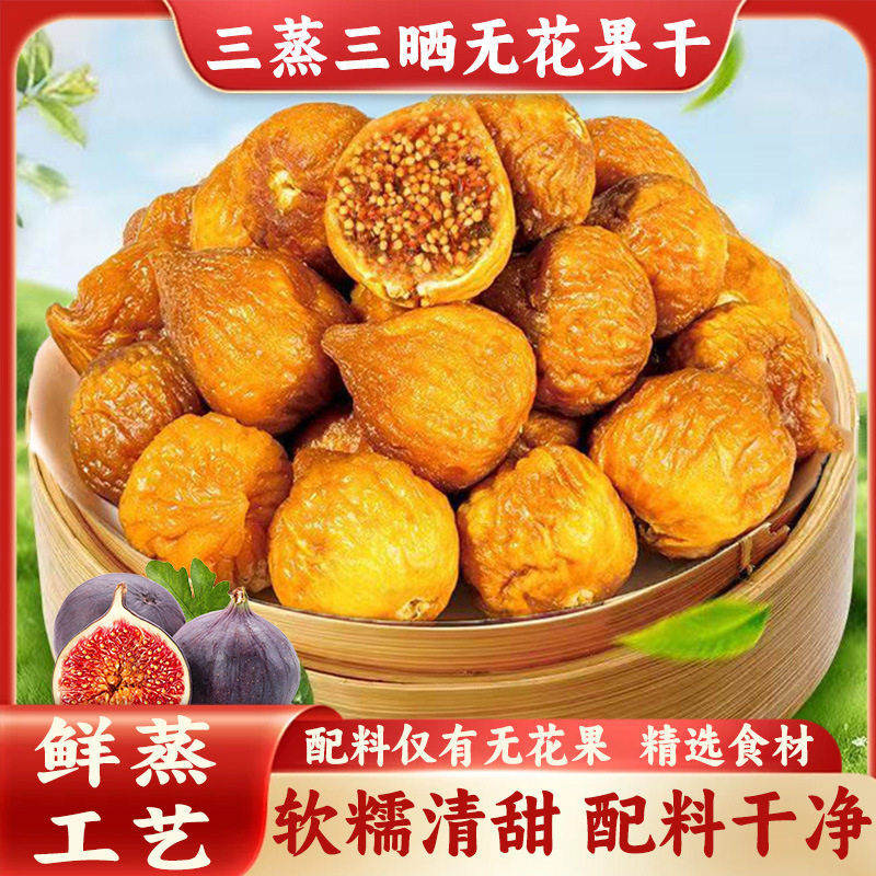 三蒸三晒无花果干新货无花果新疆特产无添加煲汤孕妇儿童零食80克