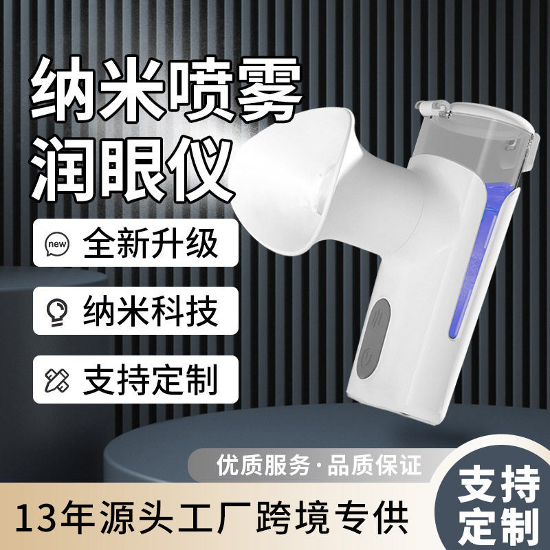 手持纳米喷雾润眼仪热敷眼睛美眼补水仪洗眼器眼部护眼蒸汽加湿器