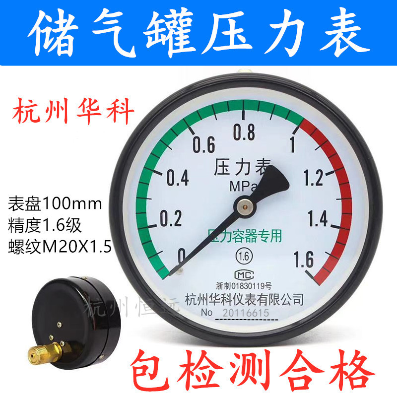 杭州富阳华科储气压力表轴向气压表Y100Z空压机0-1.6MPA压力表