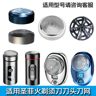 适用圣菲火2202 2205小钢炮剃须刀刮胡刀刀头外丝内丝网罩配件