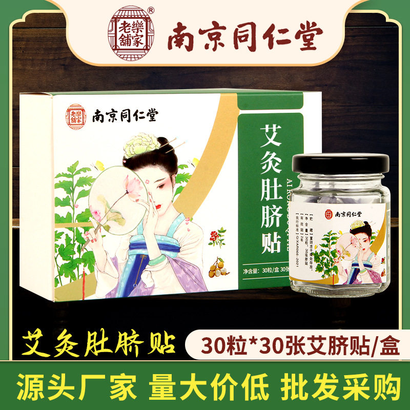 南京同仁堂艾灸肚脐贴艾脐丸花椒桂圆艾绒肚脐贴懒人肚脐丸艾灸贴