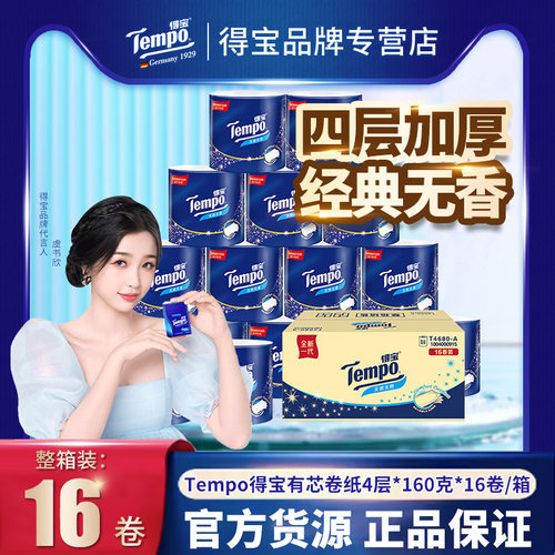 Tempo得宝柔软无香卷纸160克16卷加厚压花有芯卫卷家用厕纸卫生纸