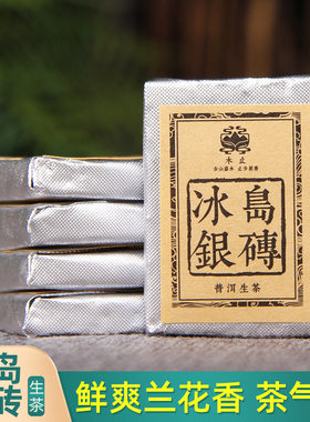 冰岛普洱生茶 勐库早春普洱茶古树冰岛银砖迷你方砖 口粮生普