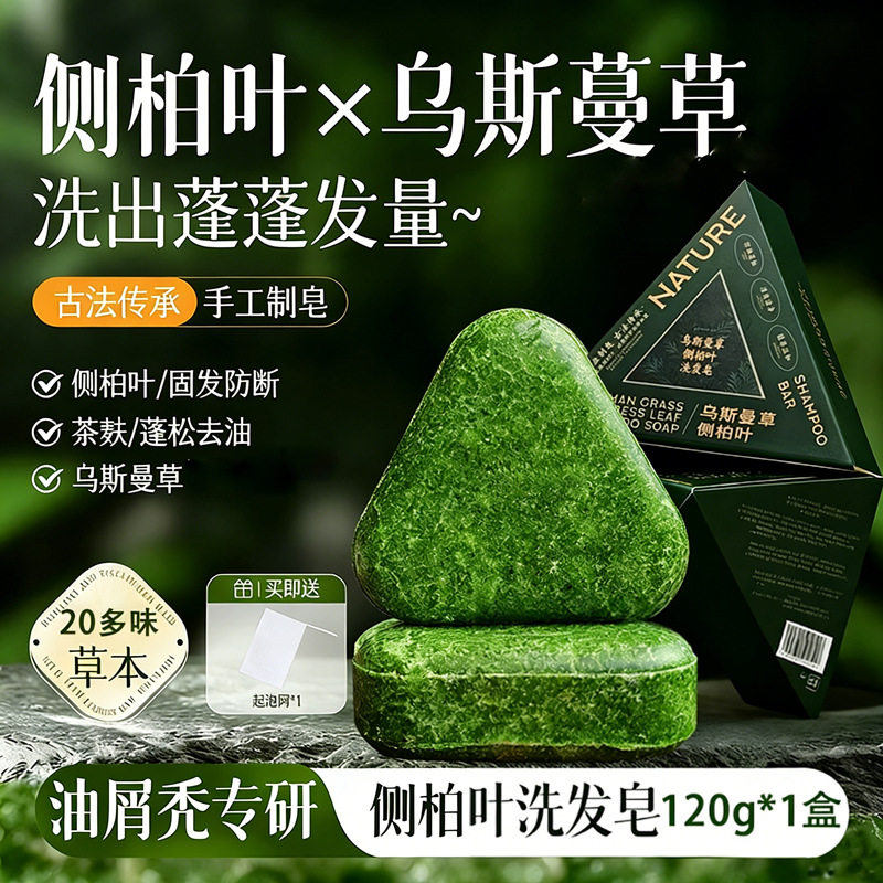 新疆乌斯曼草手工洗发皂草本香