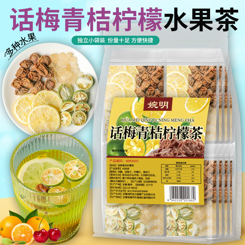 话梅青桔柠檬茶夏日饮品喝水VC水果茶冻干独立包装冷热泡花果茶