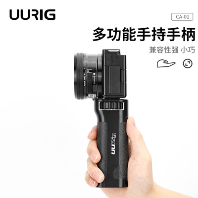 拍摄入门UURIG单反微单通用1/4螺丝孔手持移动便携相机手柄小红书