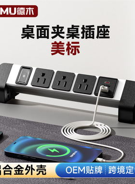 110V美标夹桌插座桌面固定3位美规usb+PD快充电65W台湾插排延长线