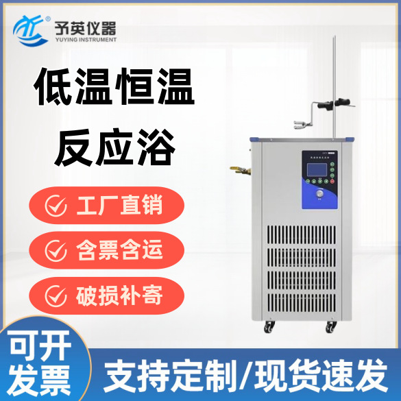 予英    DFY-5/10/20低温恒温搅拌反应浴冷却液循环泵制冷设备